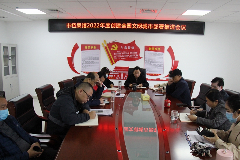 全力以赴抓創(chuàng)建，市檔案館貫徹落實(shí)全市創(chuàng)文工作推進(jìn)會(huì)精神