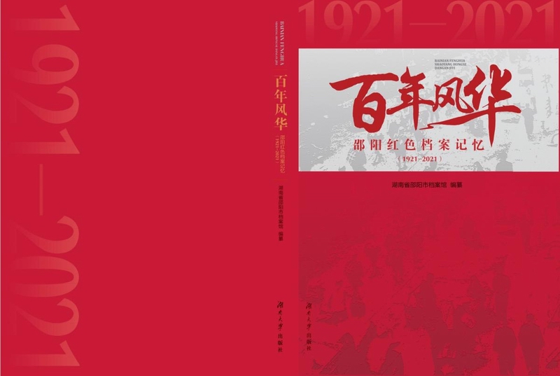 邵陽(yáng)市檔案館編纂的《百年風(fēng)華 邵陽(yáng)紅色檔案記憶（1921～2021）》正式送交出版社審稿