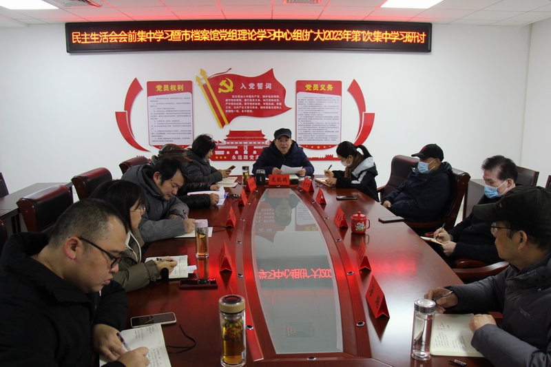 邵陽市檔案館舉行民主生活會會前學習暨2023年黨組理論學習中心組（擴大）第1次集中學習研討