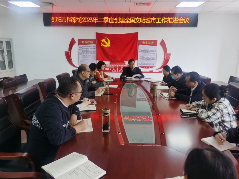 邵陽(yáng)市檔案館召開2023年二季度創(chuàng)建全國(guó)文明城市工作 推進(jìn)會(huì)議