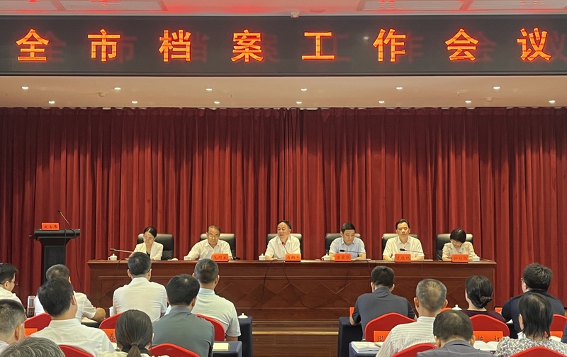 全市檔案工作會議召開