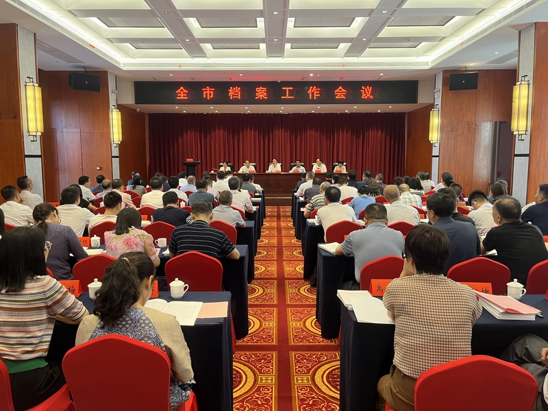 全市檔案工作會議召開