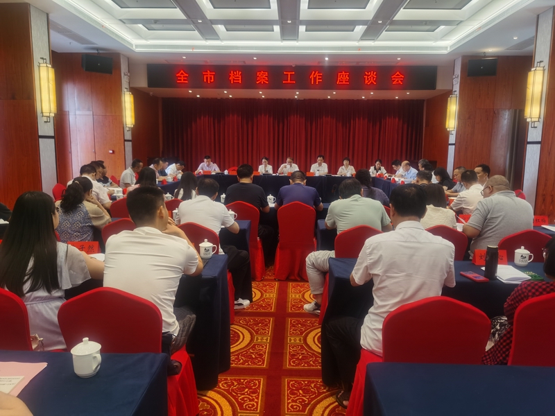 全市檔案工作會議召開