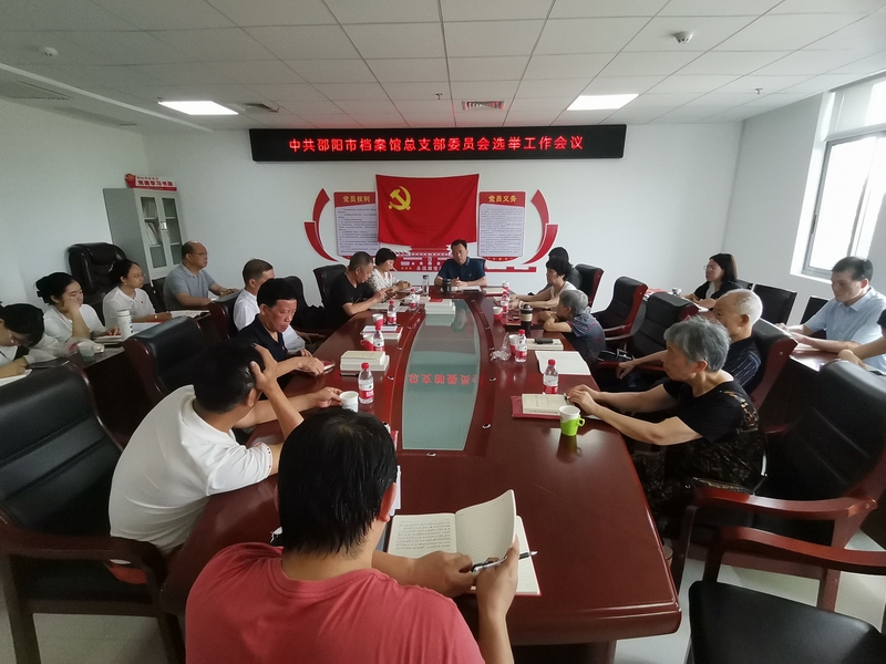 中共邵陽(yáng)市檔案館總支部委員會(huì)正式成立