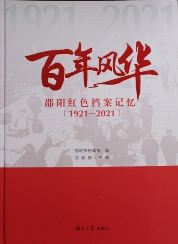 紅色檔案，見證百年征程 ——市檔案館公開發(fā)行《百年風(fēng)華 邵陽紅色檔案記憶（1921-2021）》