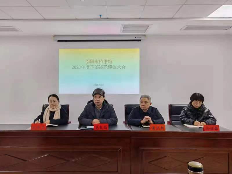 邵陽市檔案館召開2023年度干部述職評議大會