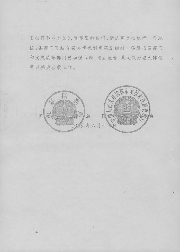 轉(zhuǎn)發(fā)國(guó)家檔案局,、國(guó)家發(fā)改委《重大建設(shè)項(xiàng)目檔案驗(yàn)收辦法》的通知