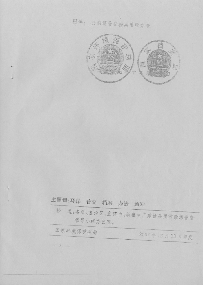 污染源普查檔案管理辦法