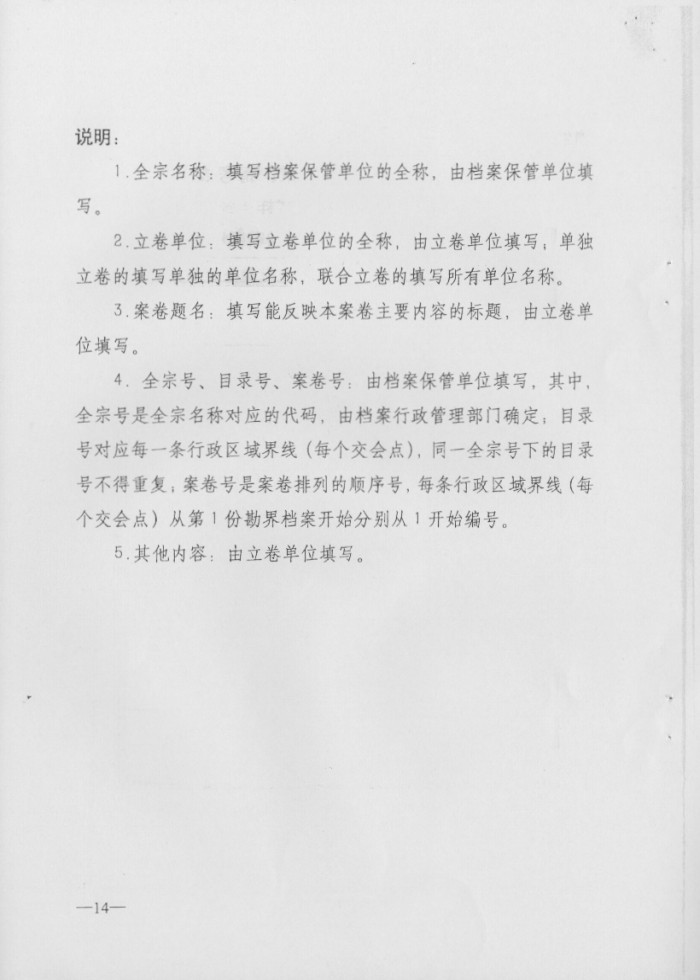 關(guān)于印發(fā)行政區(qū)域界線檔案管理辦法的通知