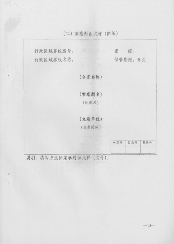關(guān)于印發(fā)行政區(qū)域界線檔案管理辦法的通知