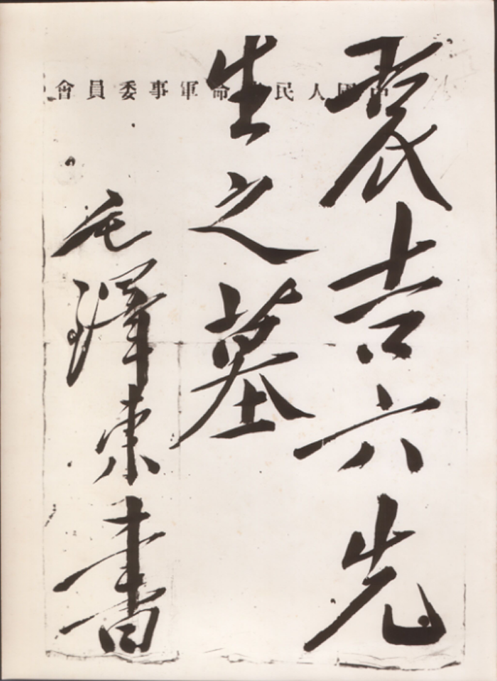 榮獲毛澤東墨寶的七位邵陽人